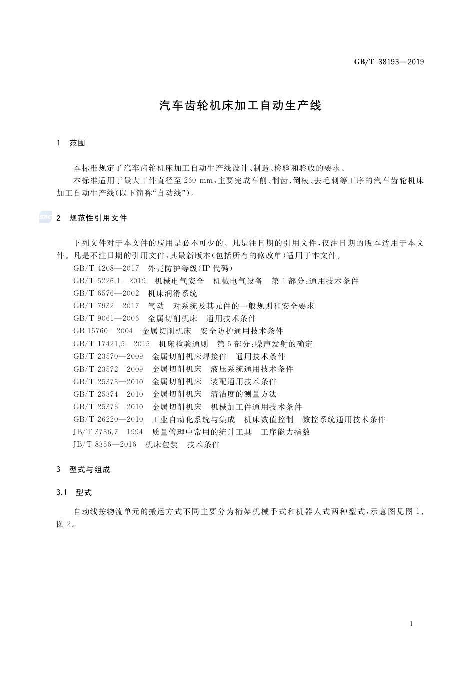 GB∕T 38193-2019 汽车齿轮机床加工自动生产线.pdf_第3页