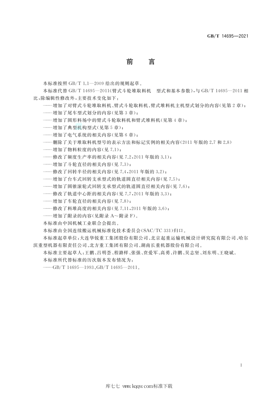 GB∕T 14695-2021 臂式斗轮堆取料机 型式和基本参数.pdf_第2页