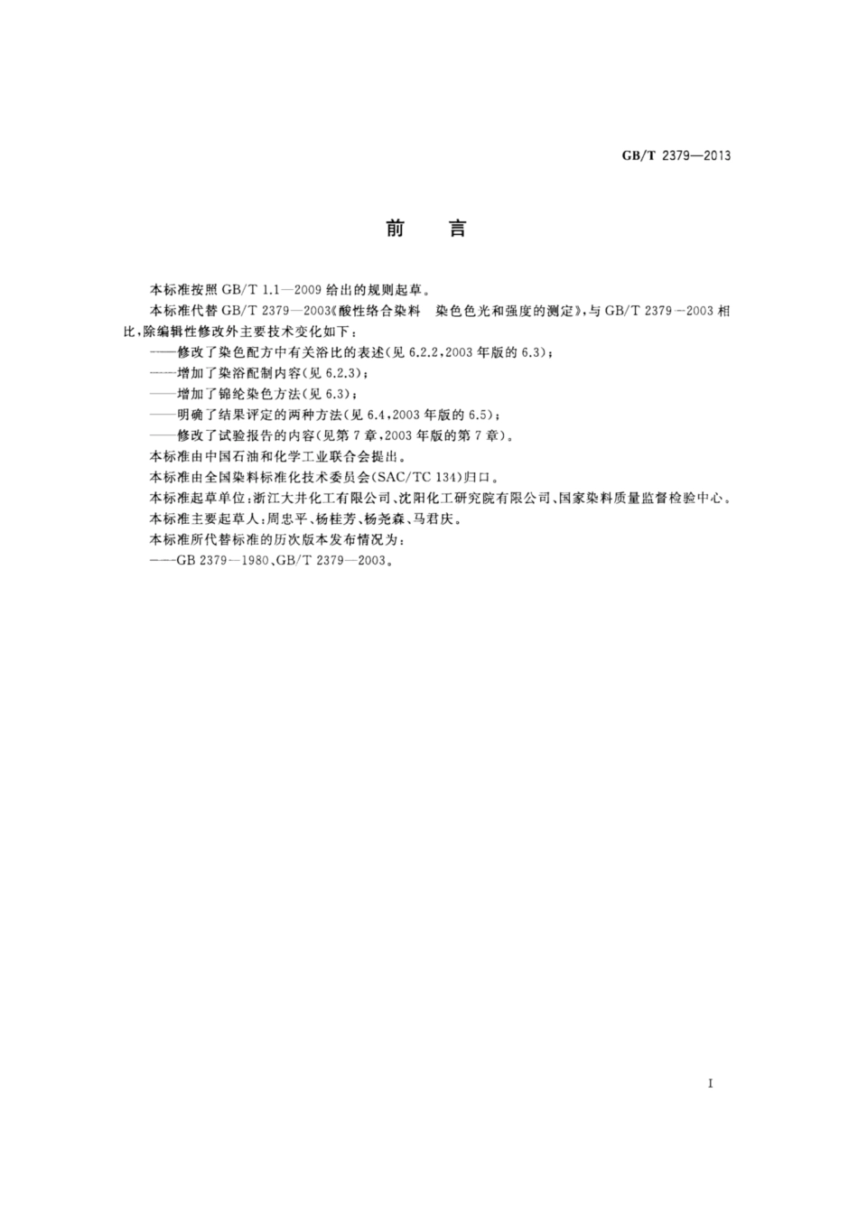 GB∕T 2379-2013 酸性络合染料 染色色光和强度的测定.pdf_第2页