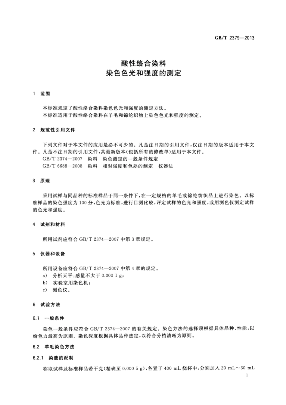 GB∕T 2379-2013 酸性络合染料 染色色光和强度的测定.pdf_第3页