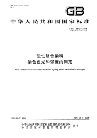 GB∕T 2379-2013 酸性络合染料 染色色光和强度的测定.pdf