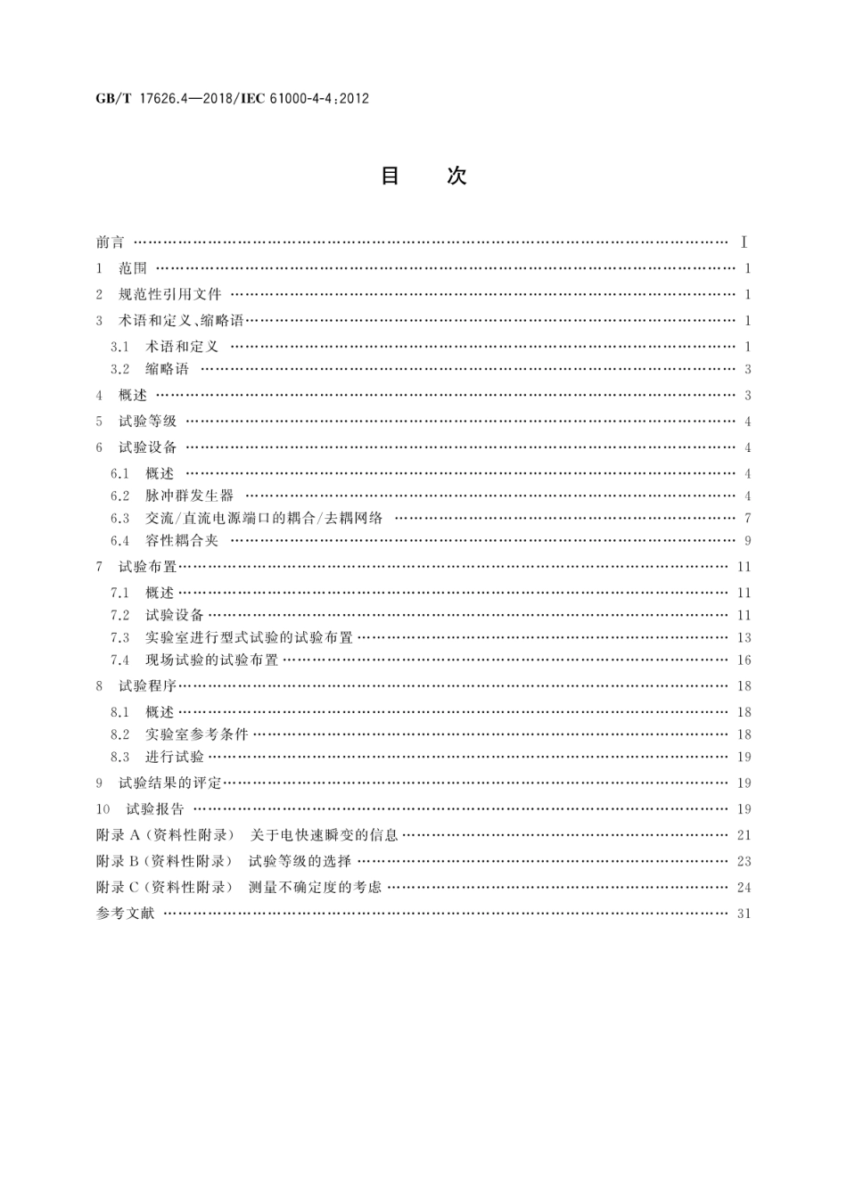 GB∕T 17626.4-2018 电磁兼容 试验和测量技术 电快速瞬变脉冲群抗扰度试验.pdf_第2页
