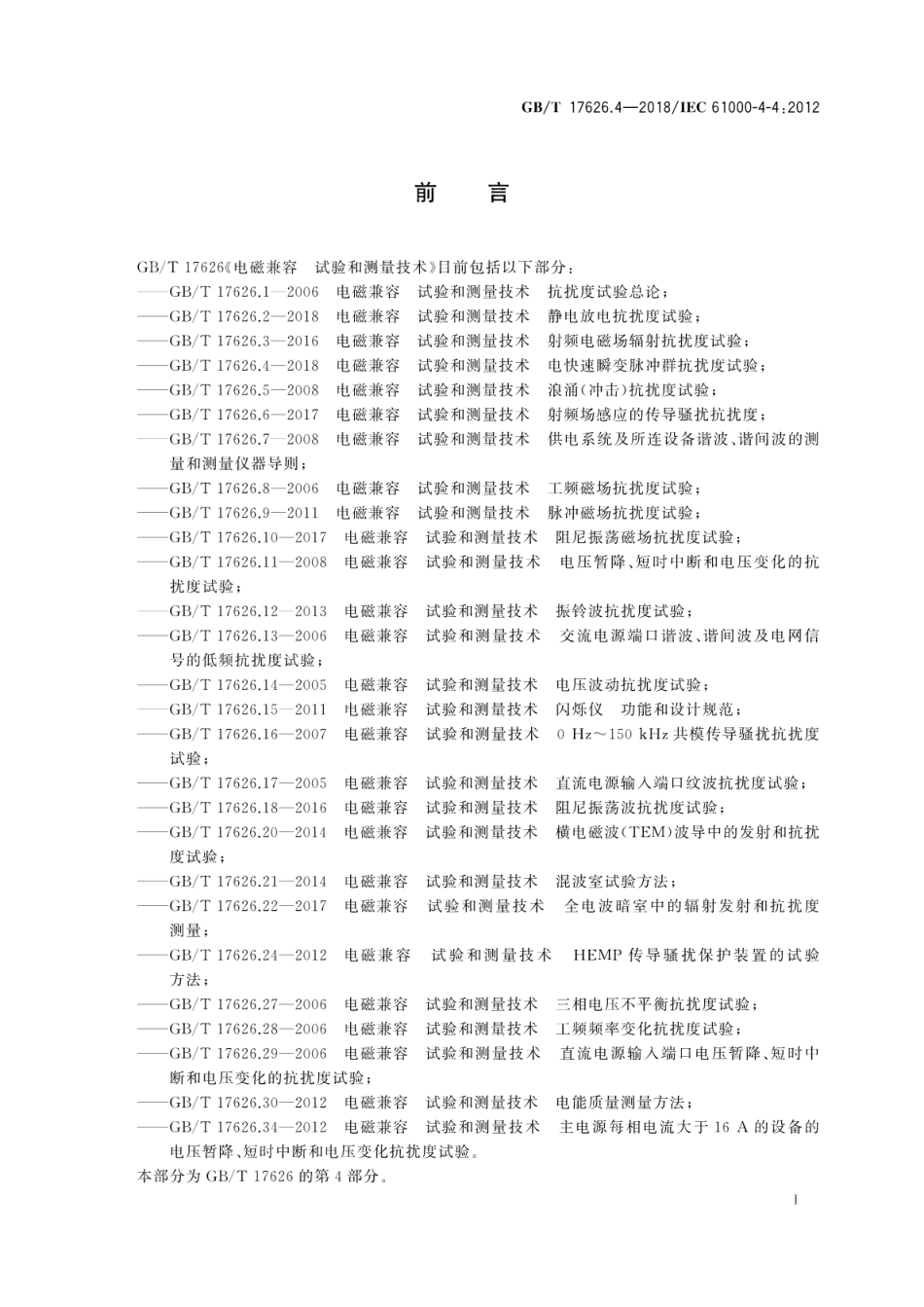 GB∕T 17626.4-2018 电磁兼容 试验和测量技术 电快速瞬变脉冲群抗扰度试验.pdf_第3页