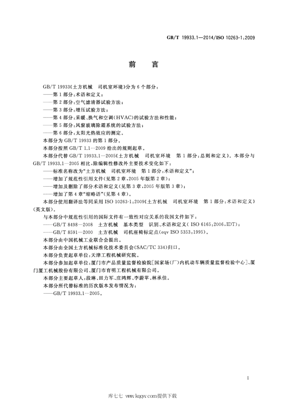 GB∕T 19933.1-2014 土方机械 司机室环境 第1部分：术语和定义.pdf_第3页