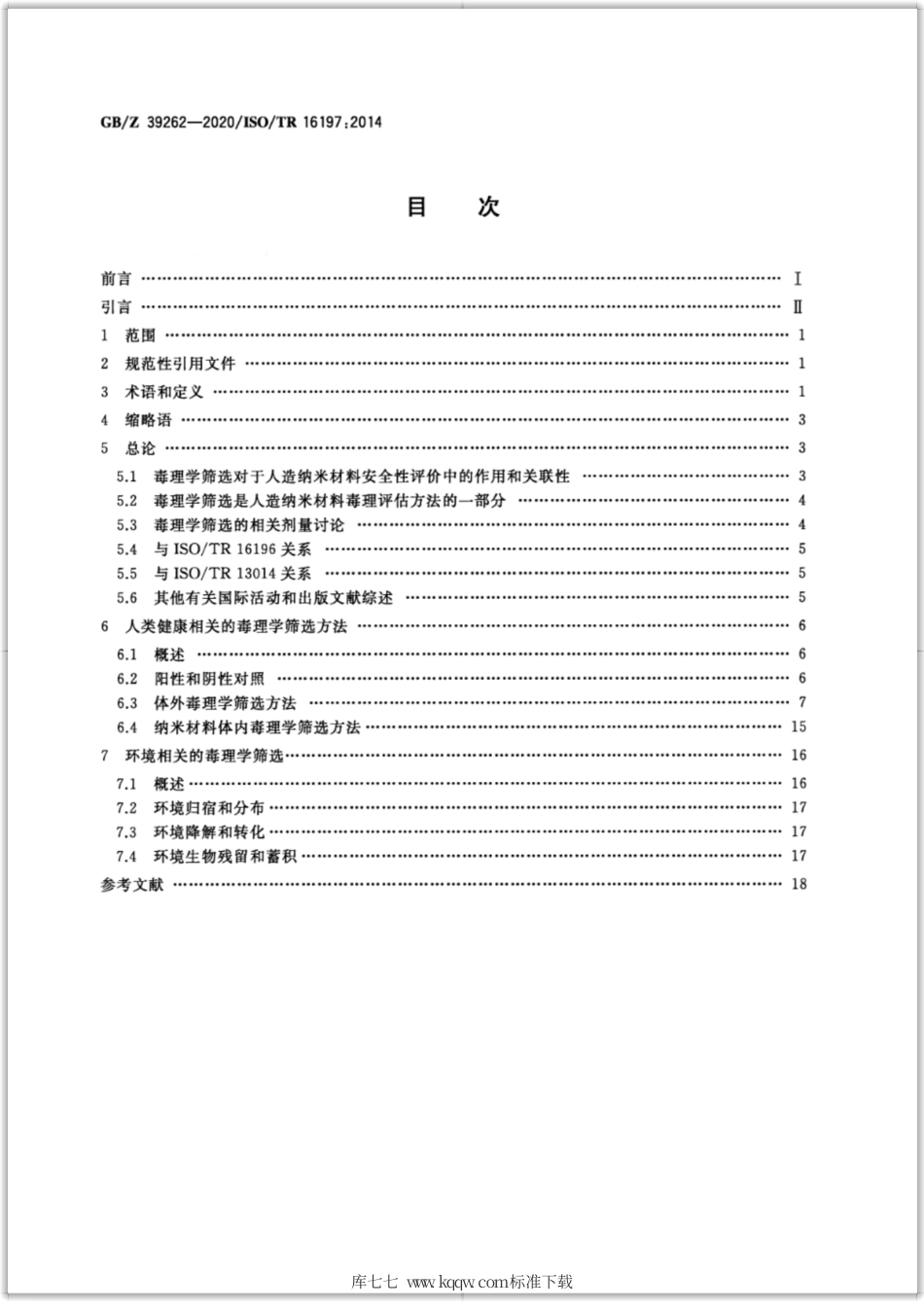 GB∕Z 39262-2020 纳米技术 纳米材料毒理学筛选方法指南.pdf_第2页