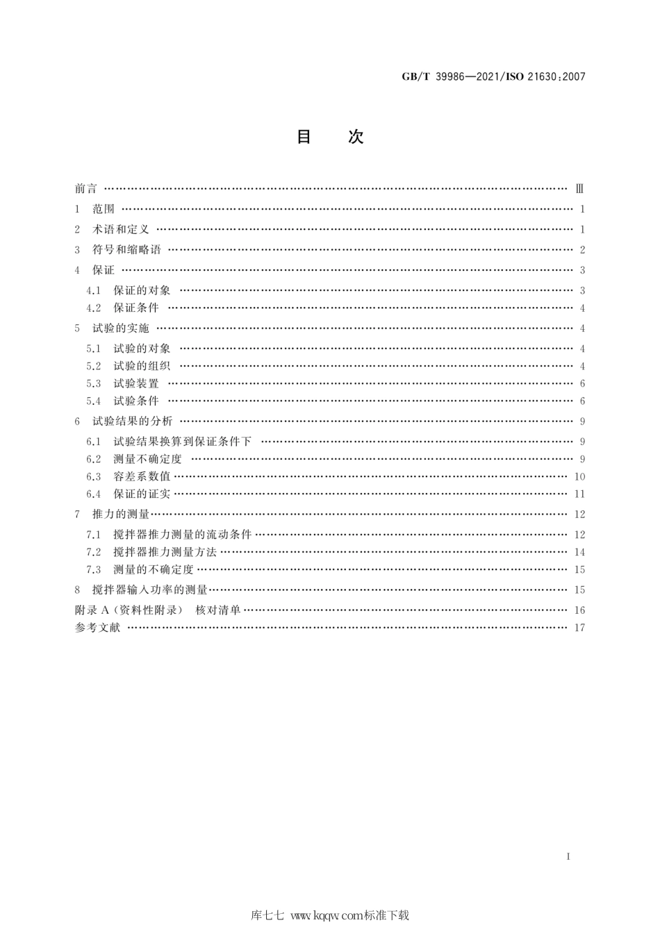 GB∕T 39986-2021 泵 试验 污水和类似应用的潜水搅拌器.pdf_第3页