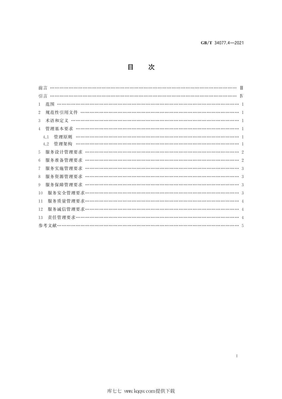 GB∕T 34077.4-2021 基于云计算的电子政务公共平台管理规范 第4部分：平台管理导则.pdf_第3页
