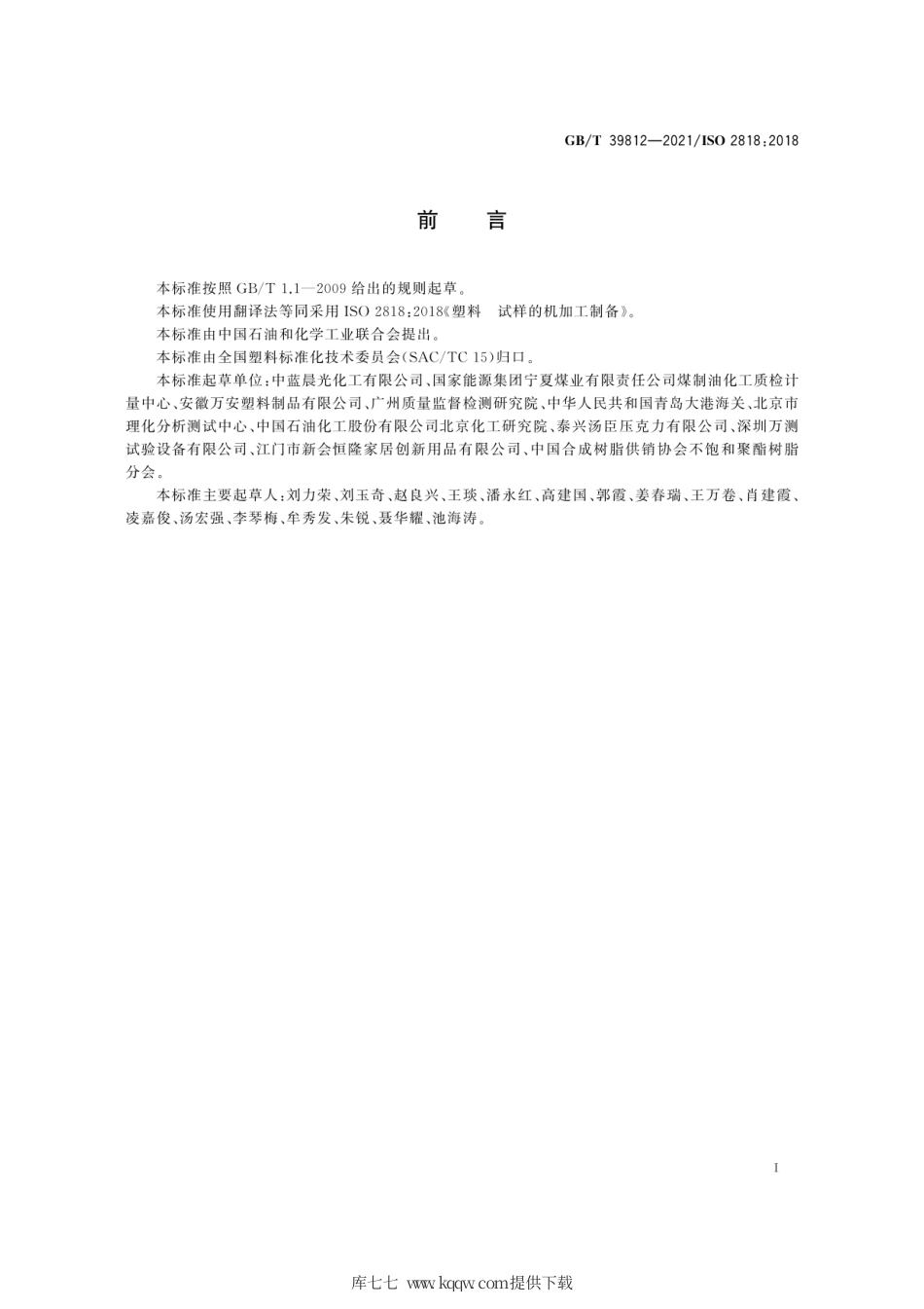 GB∕T 39812-2021 塑料 试样的机加工制备.pdf_第3页