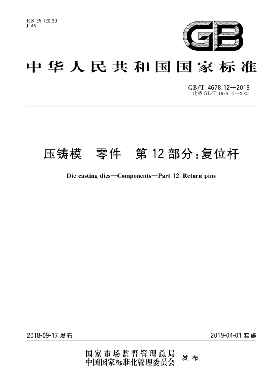 GB∕T 4678.12-2018 压铸模零件 第12部分：复位杆.pdf_第1页
