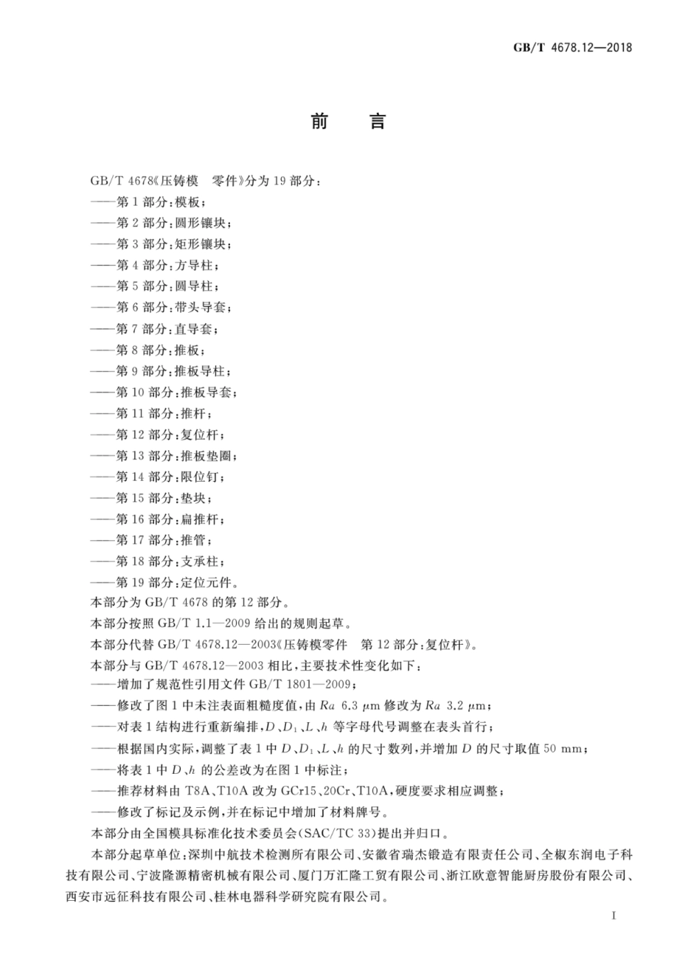 GB∕T 4678.12-2018 压铸模零件 第12部分：复位杆.pdf_第2页