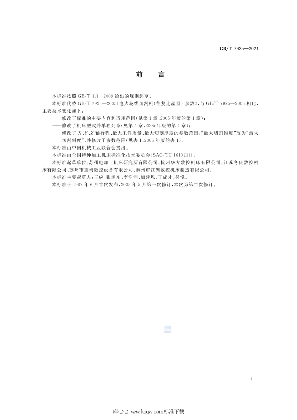 GB∕T 7925-2021 数控往复走丝电火花线切割机床 参数.pdf_第2页