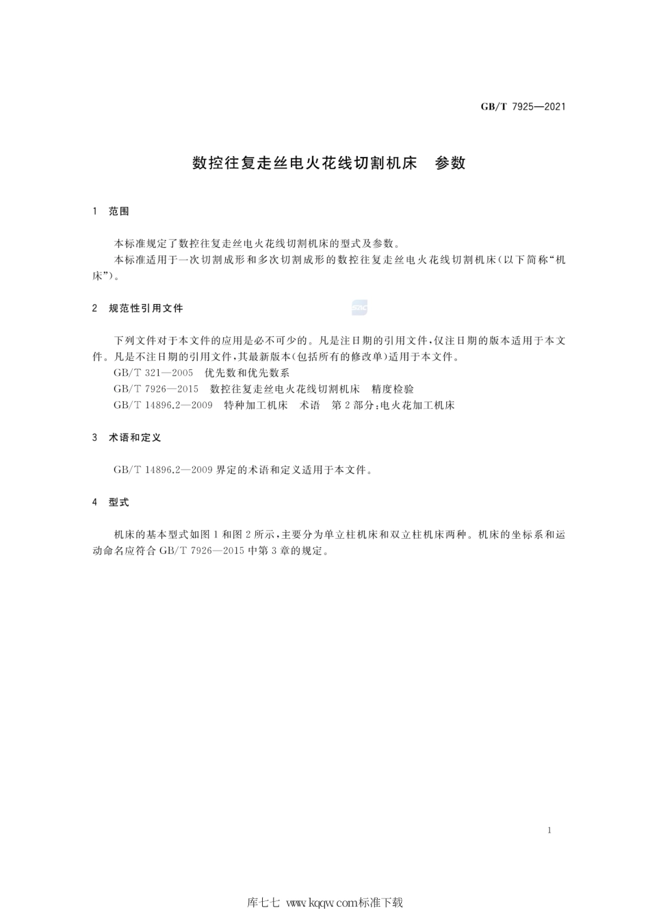 GB∕T 7925-2021 数控往复走丝电火花线切割机床 参数.pdf_第3页