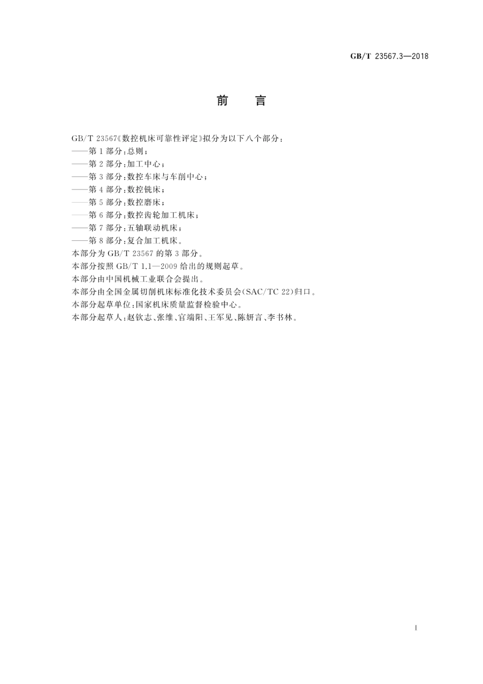 GB∕T 23567.3-2018 数控机床可靠性评定 第3部分：数控车床与车削中心.pdf_第3页