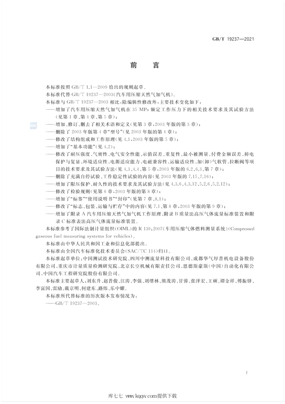 GB∕T 19237-2021 汽车用压缩天然气加气机.pdf_第3页