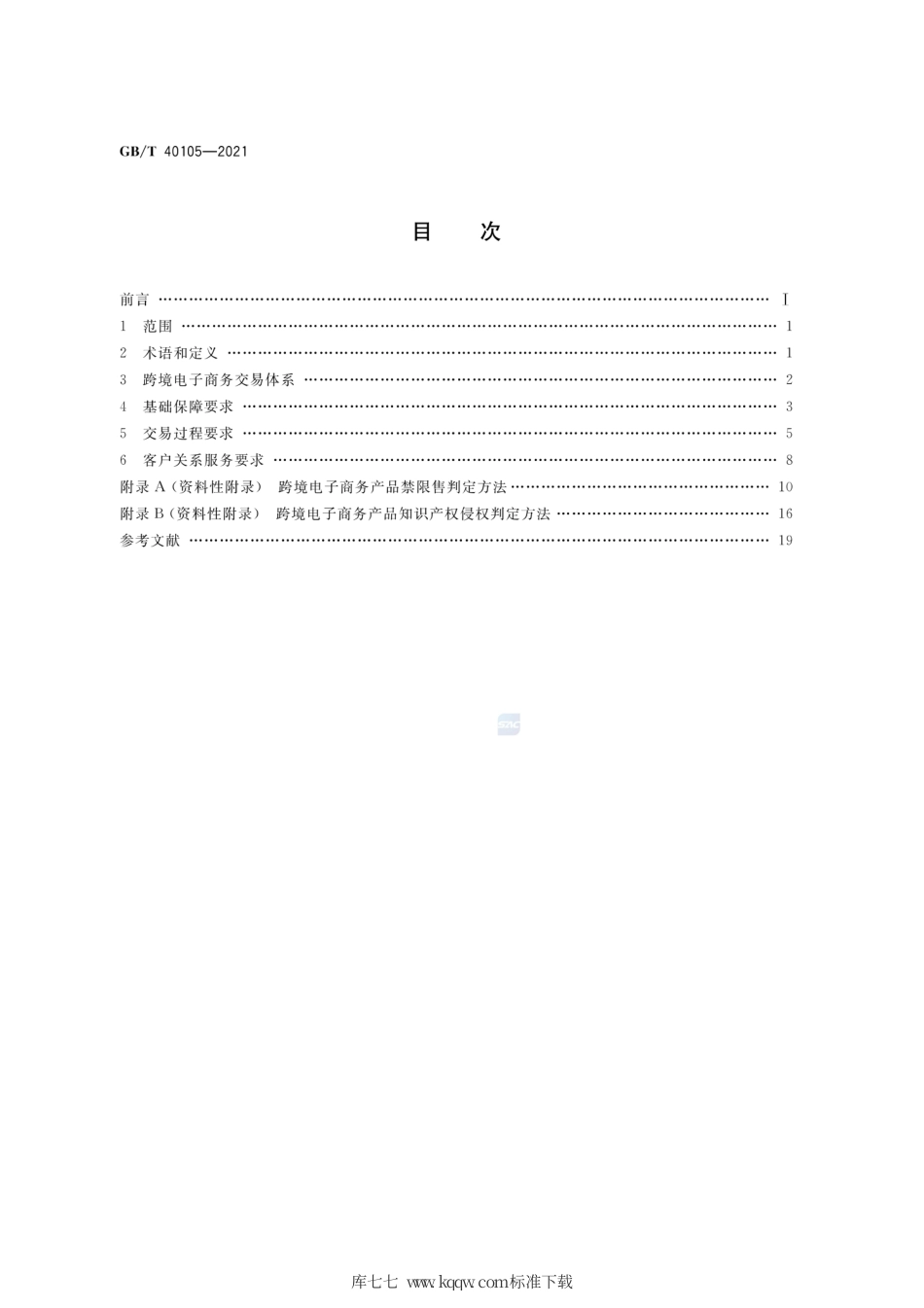 GB∕T 40105-2021 跨境电子商务交易要求.pdf_第2页