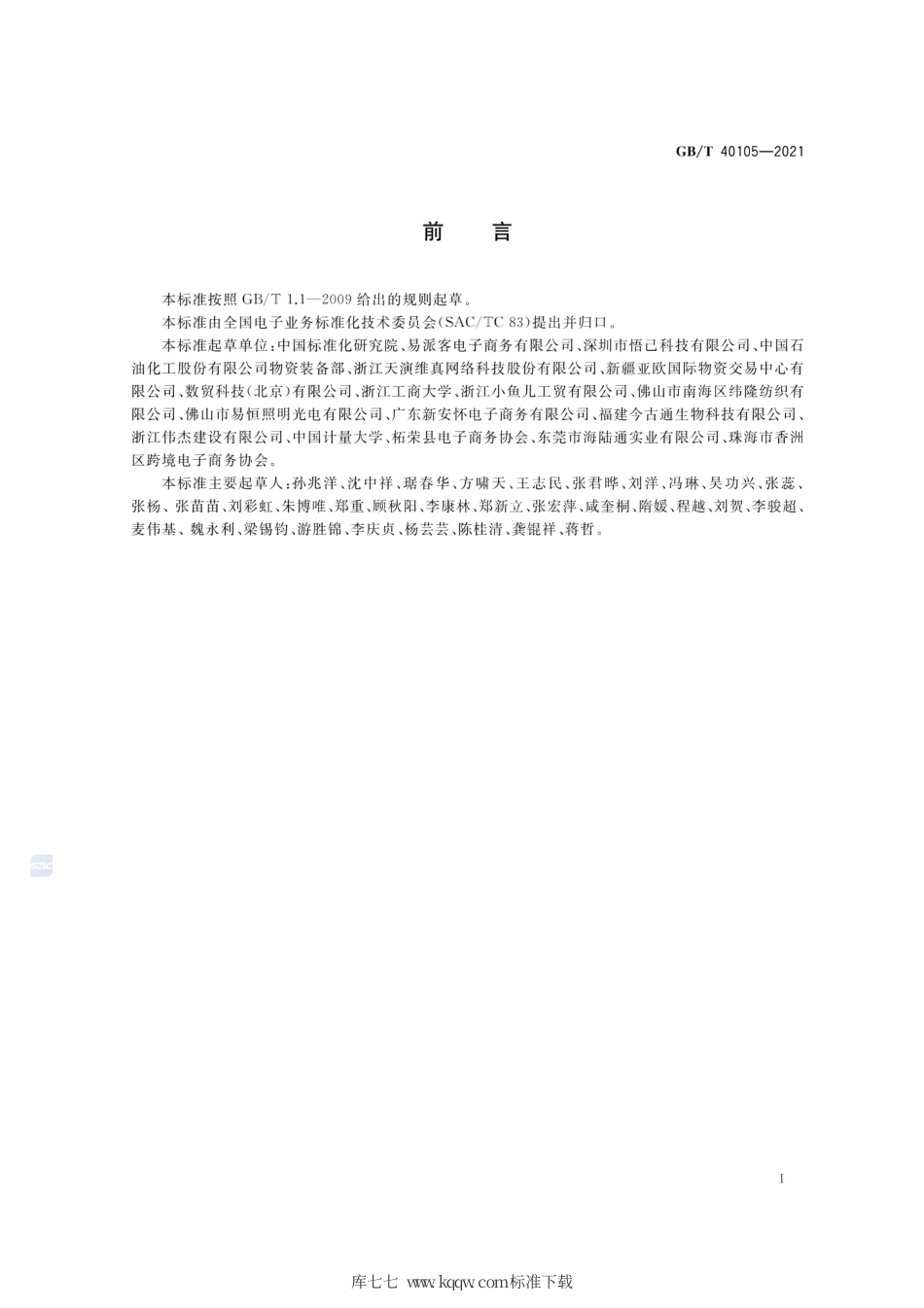 GB∕T 40105-2021 跨境电子商务交易要求.pdf_第3页