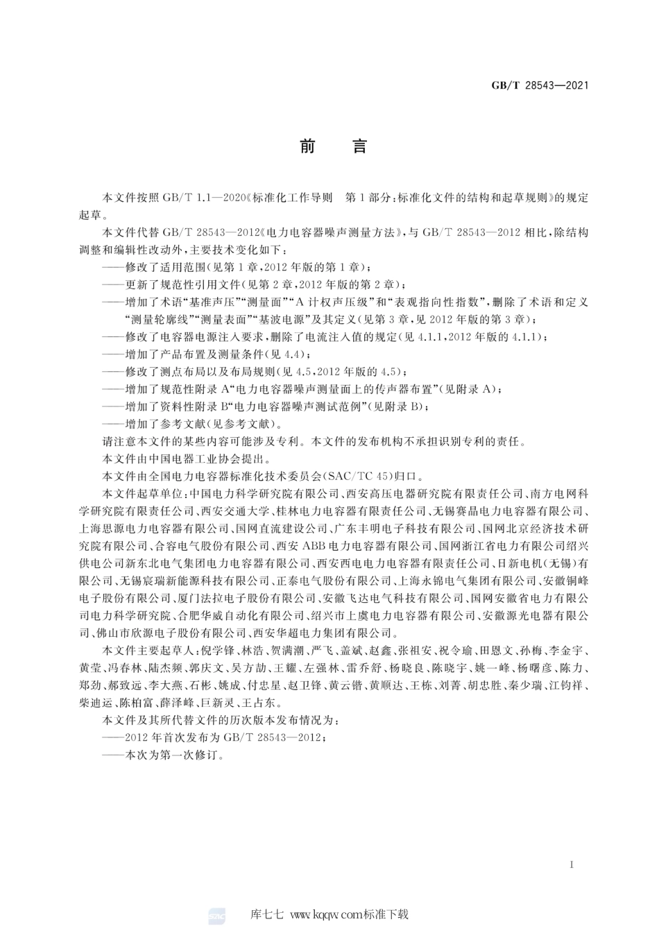 GB∕T 28543-2021 电力电容器噪声测量方法.pdf_第3页