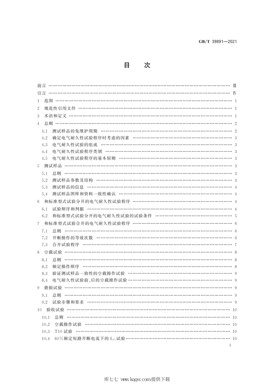 GB∕T 39891-2021 52kV及以上断路器电气耐久性试验方法.pdf_第3页