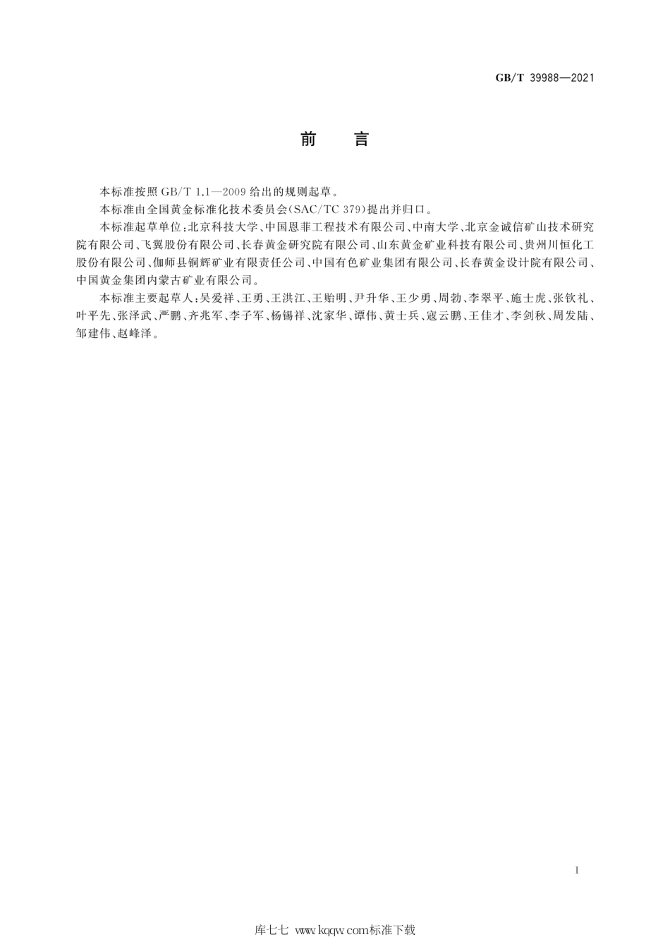 GB∕T 39988-2021 全尾砂膏体制备与堆存技术规范.pdf_第3页
