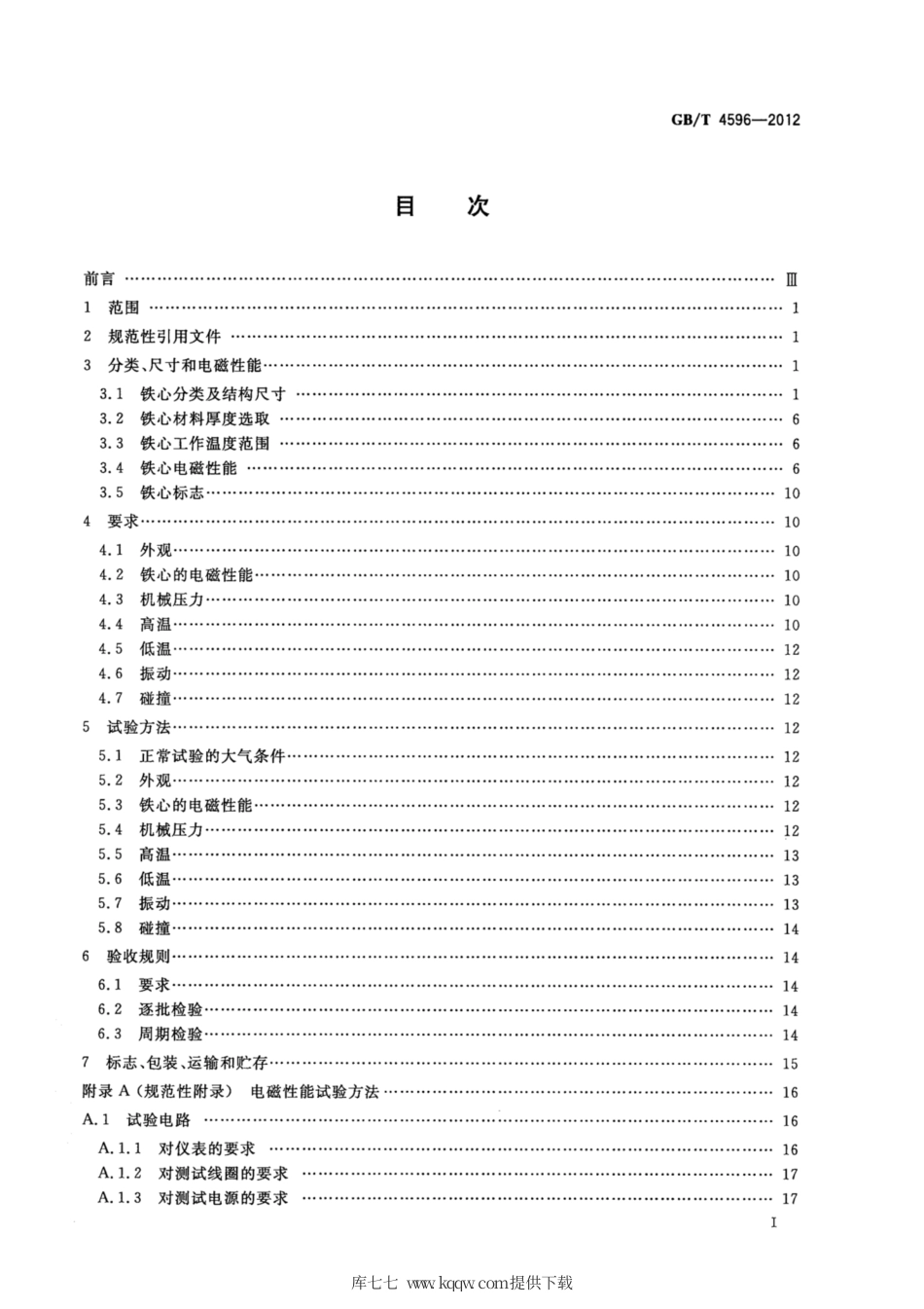 GB∕T 4596-2012 电子设备用三相变压器E形铁心.pdf_第2页
