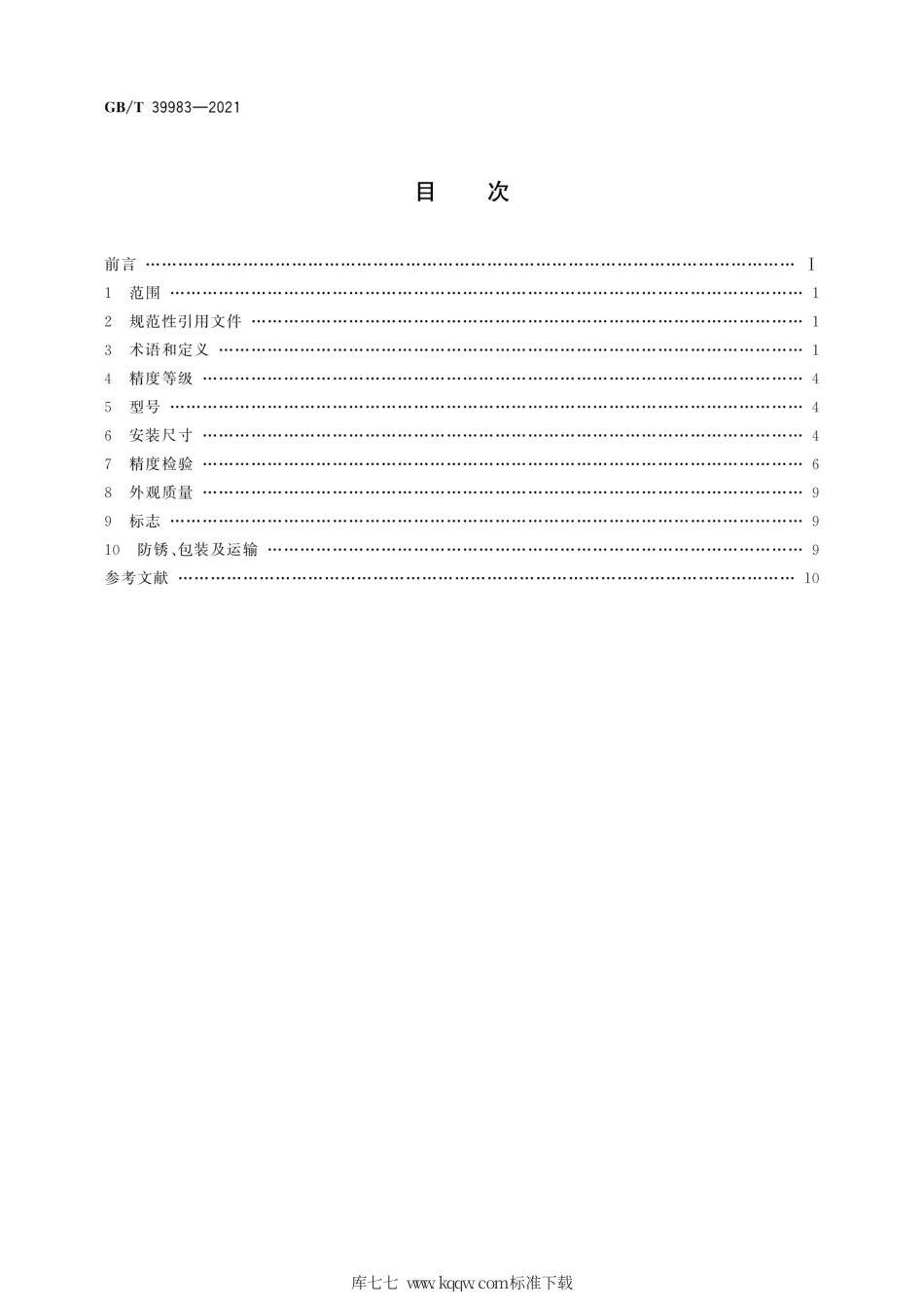 GB∕T 39983-2021 滚珠圆弧导轨副 验收技术条件.pdf_第2页