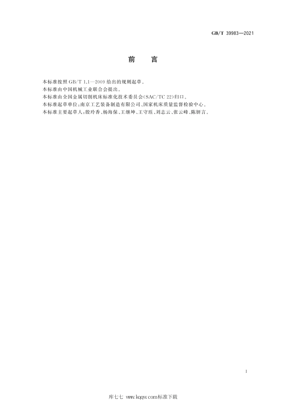 GB∕T 39983-2021 滚珠圆弧导轨副 验收技术条件.pdf_第3页