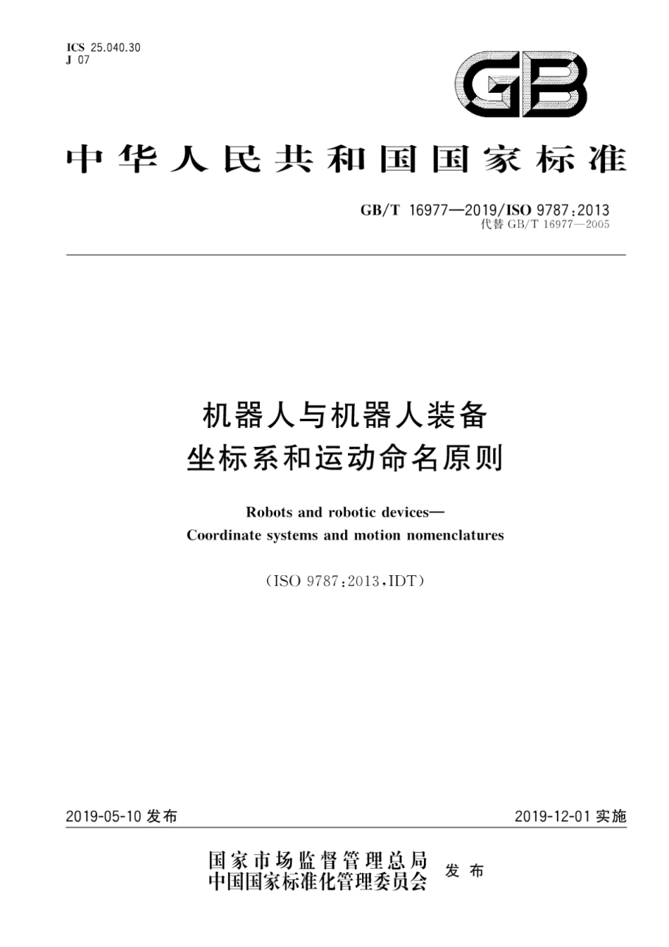 GB∕T 16977-2019 机器人与机器人装备坐标系和运动命名原则.pdf_第1页
