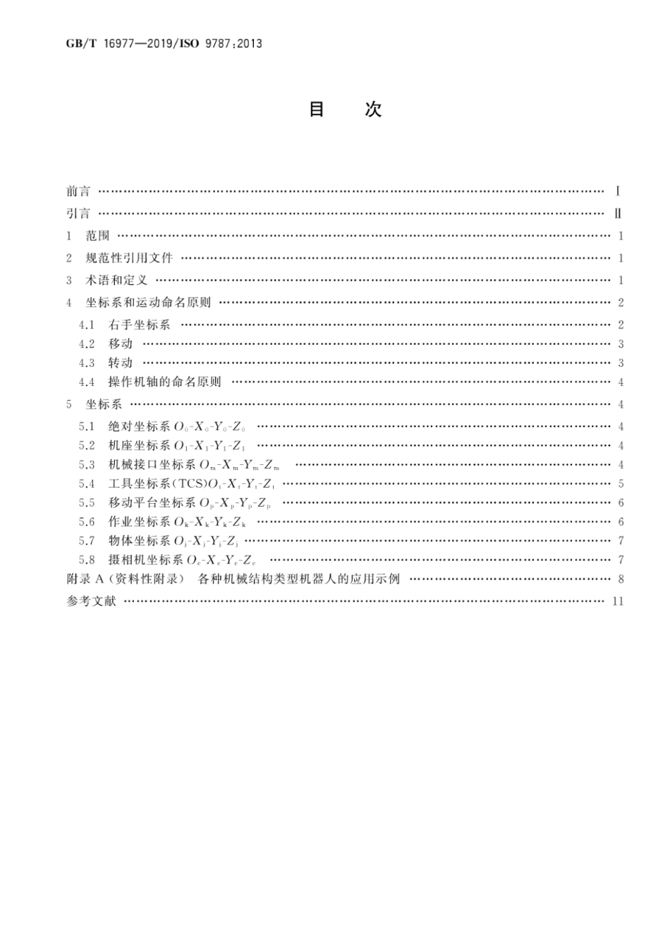 GB∕T 16977-2019 机器人与机器人装备坐标系和运动命名原则.pdf_第2页