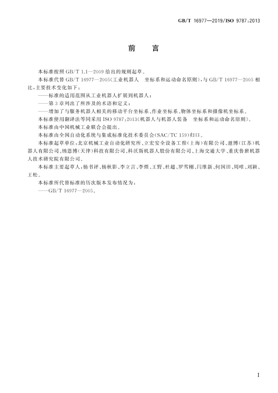 GB∕T 16977-2019 机器人与机器人装备坐标系和运动命名原则.pdf_第3页