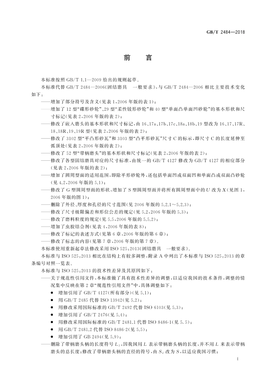 GB∕T 2484-2018 固结磨具 一般要求.pdf_第3页