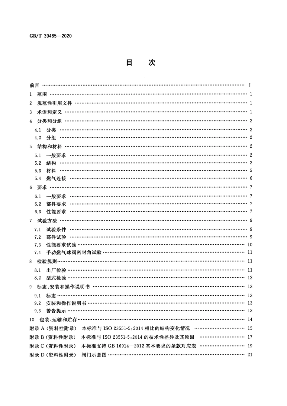 GB∕T 39485-2020 燃气燃烧器和燃烧器具用安全和控制装置 特殊要求 手动燃气阀.pdf_第2页