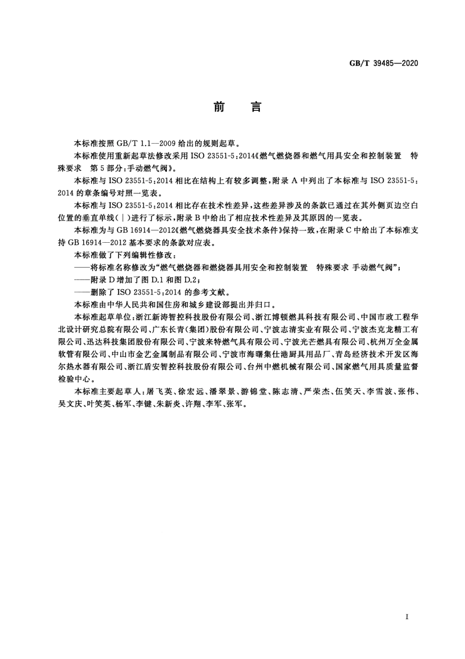 GB∕T 39485-2020 燃气燃烧器和燃烧器具用安全和控制装置 特殊要求 手动燃气阀.pdf_第3页