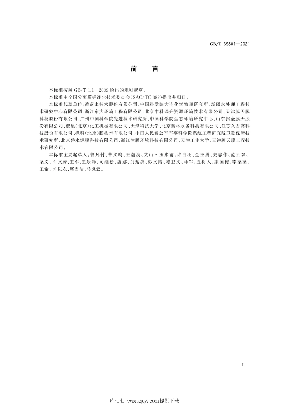 GB∕T 39801-2021 海水或苦咸水淡化用膜蒸馏装置通用技术规范.pdf_第3页