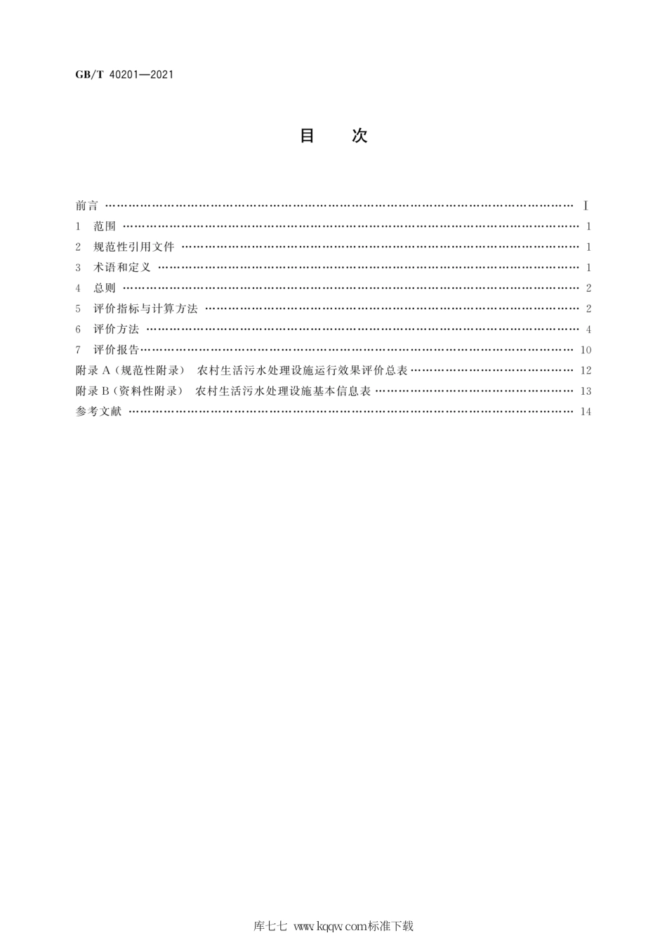 GB∕T 40201-2021 农村生活污水处理设施运行效果评价技术要求.pdf_第2页