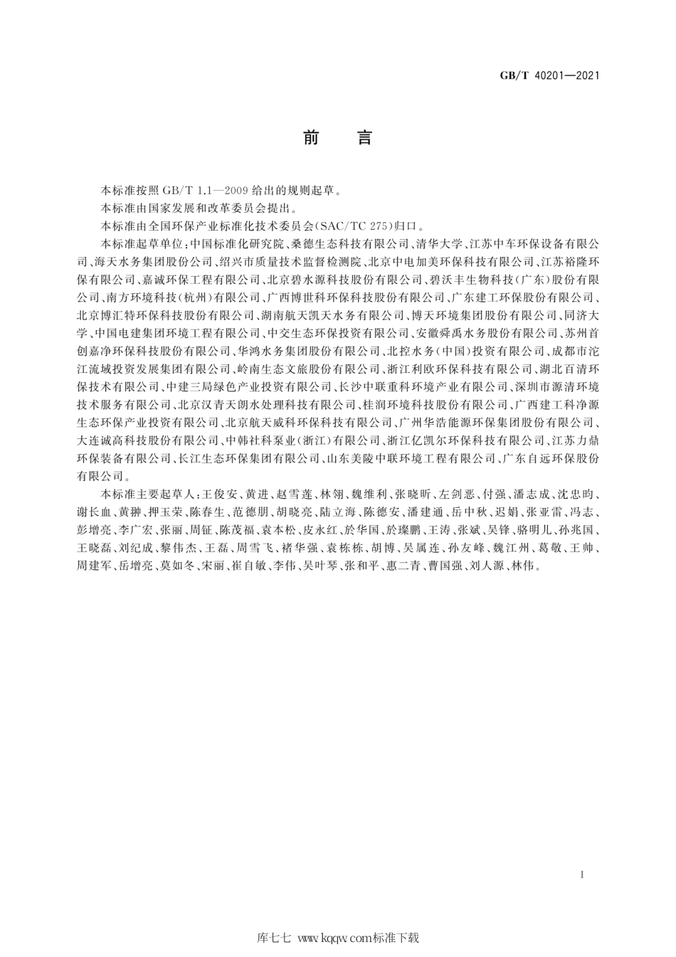 GB∕T 40201-2021 农村生活污水处理设施运行效果评价技术要求.pdf_第3页