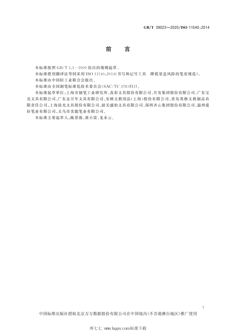 GB∕T 39023-2020 书写和记号工具 降低窒息风险的笔套规范.pdf_第3页