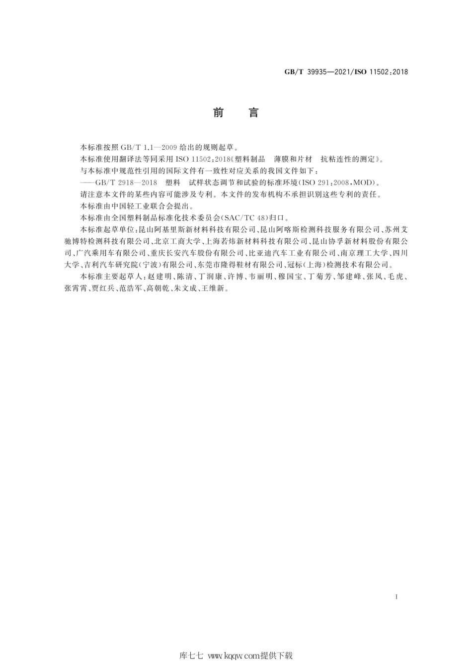 GBT 39935-2021 塑料制品 薄膜和片材 抗粘连性的测定.pdf_第3页