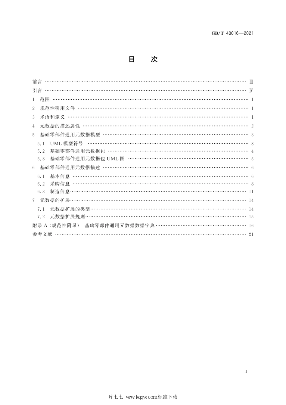 GB∕T 40016-2021 基础零部件通用元数据.pdf_第3页