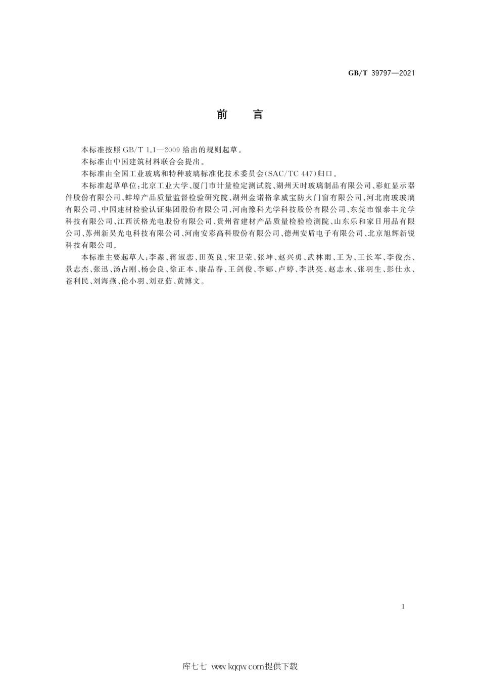 GB∕T 39797-2021 玻璃熔体表面张力试验方法 座滴法.pdf_第3页