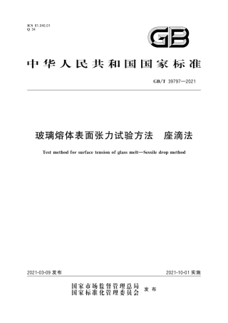 GB∕T 39797-2021 玻璃熔体表面张力试验方法 座滴法.pdf