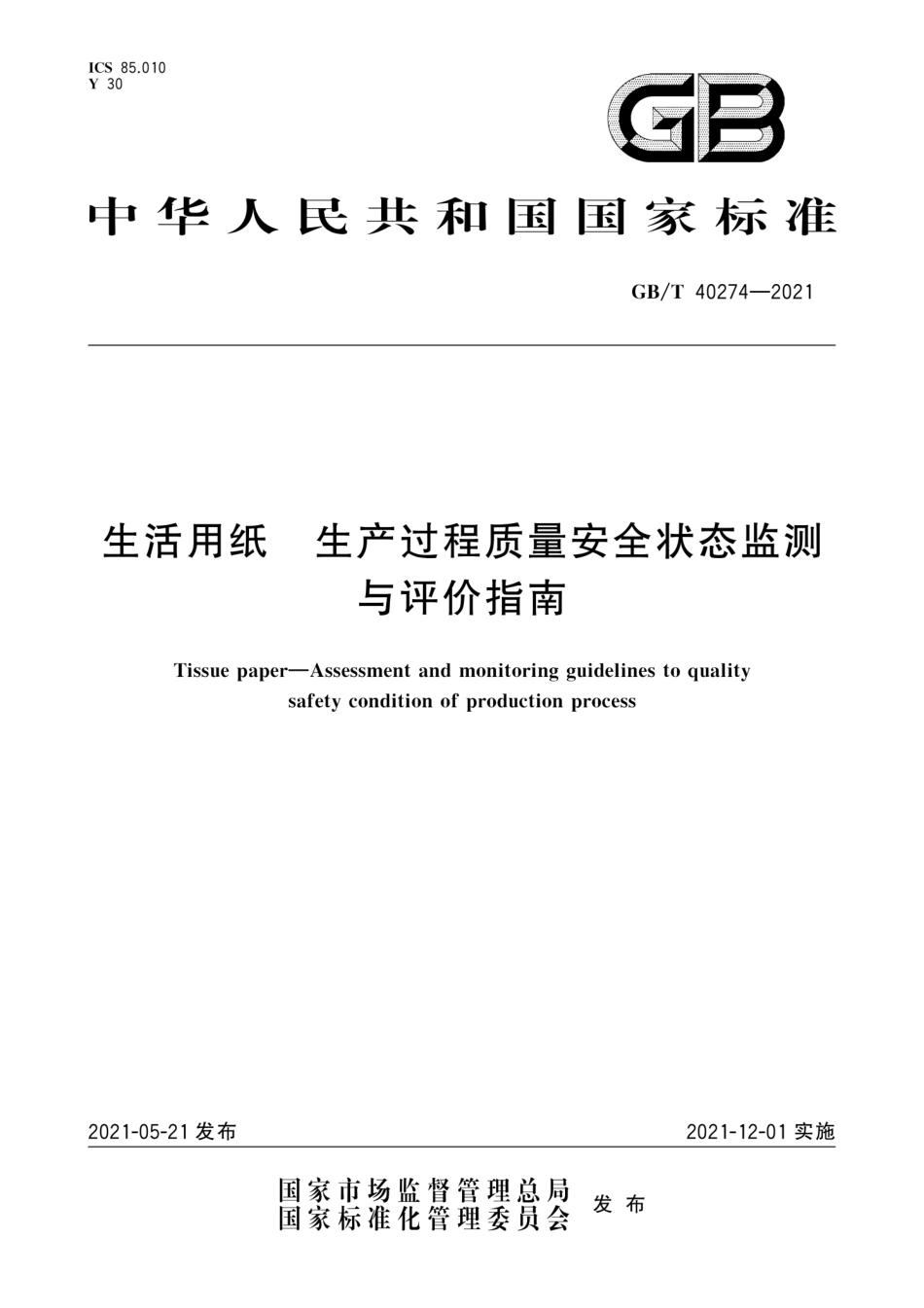 GB∕T 40274-2021 生活用纸 生产过程质量安全状态监测与评价指南.pdf_第1页