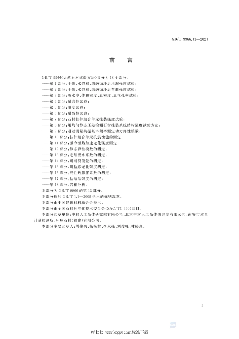 GB∕T 9966.13-2021 天然石材试验方法 第13部分：毛细吸水系数的测定.pdf_第2页