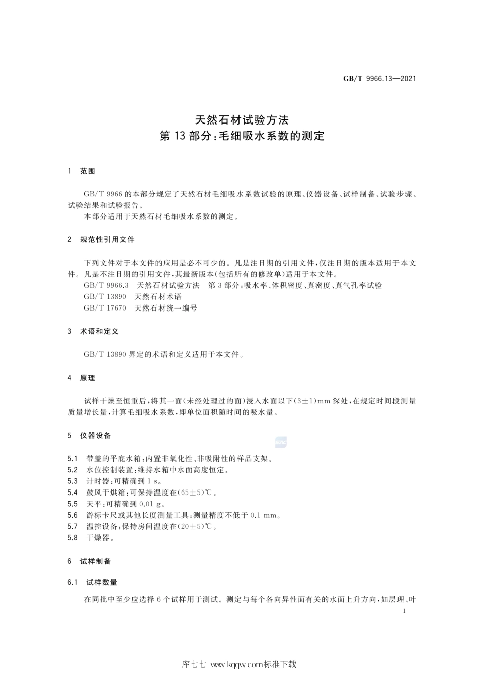 GB∕T 9966.13-2021 天然石材试验方法 第13部分：毛细吸水系数的测定.pdf_第3页
