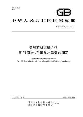 GB∕T 9966.13-2021 天然石材试验方法 第13部分：毛细吸水系数的测定.pdf