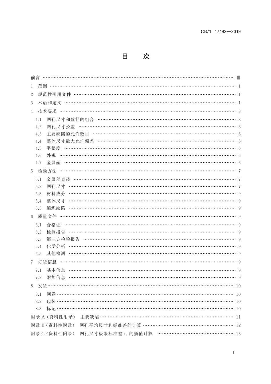 GB∕T 17492-2019 工业用金属丝编织网 技术要求和检验.pdf_第2页