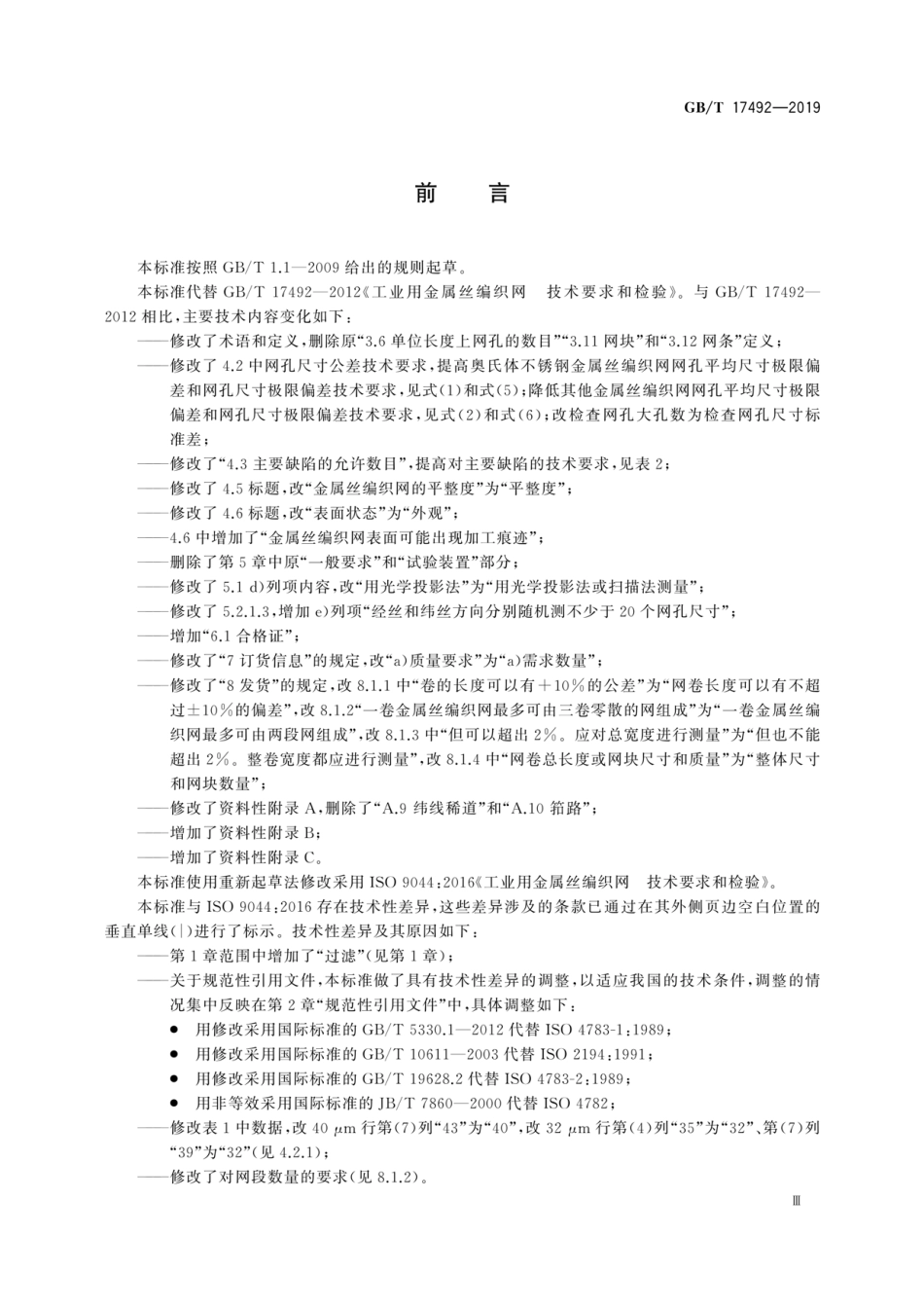 GB∕T 17492-2019 工业用金属丝编织网 技术要求和检验.pdf_第3页