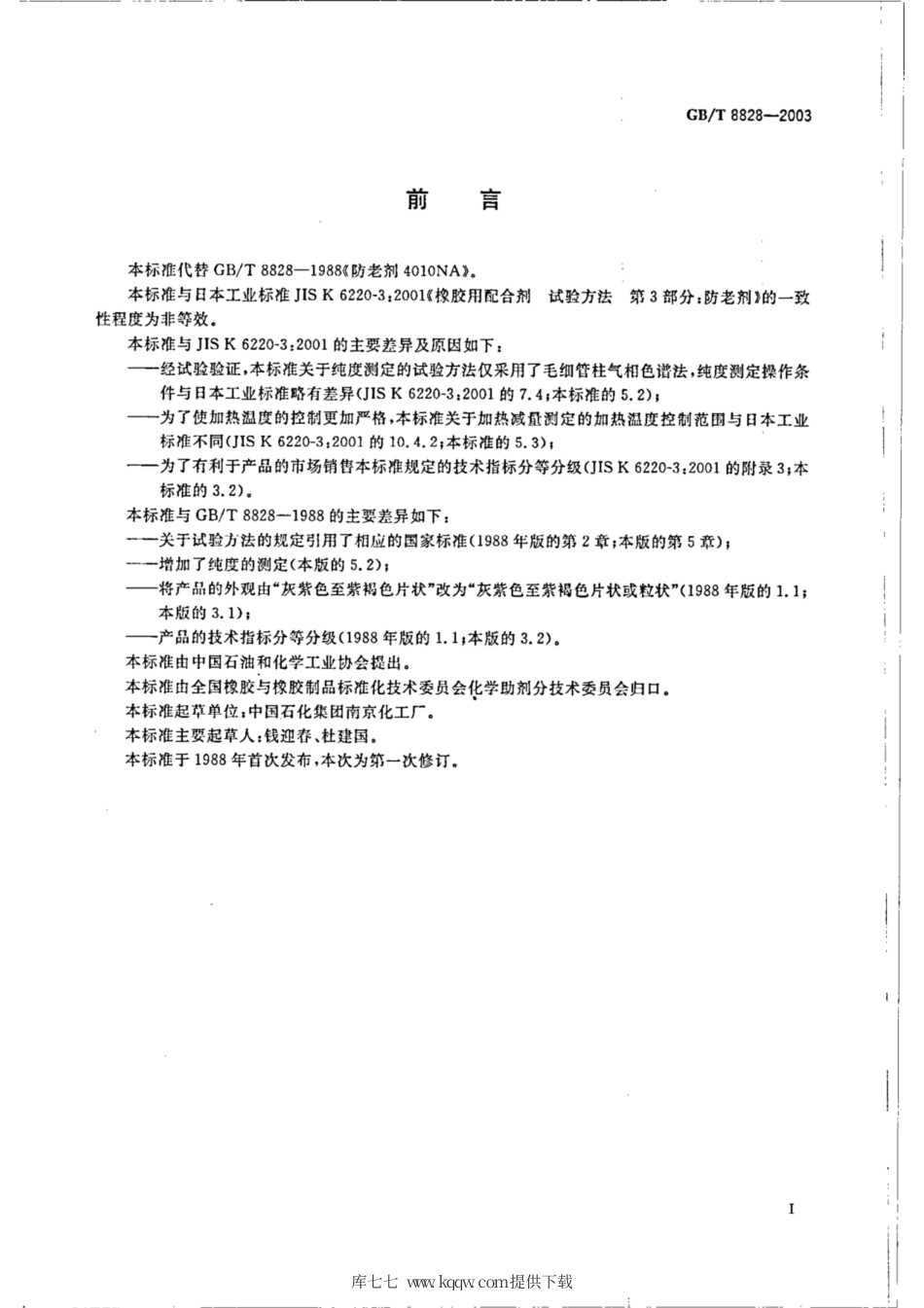 GB∕T 8828-2003 防老剂4010NA.pdf_第3页