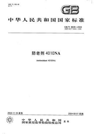 GB∕T 8828-2003 防老剂4010NA.pdf