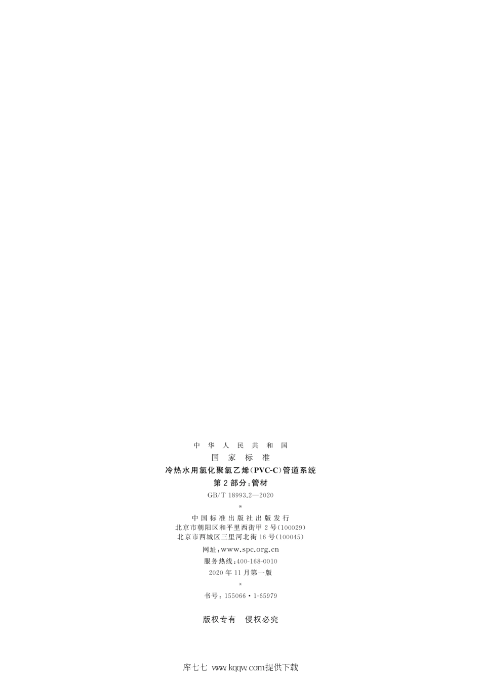 GB∕T 18993.2-2020 冷热水用氯化聚氯乙烯（PVC-C）管道系统 第2部分：管材.pdf_第2页