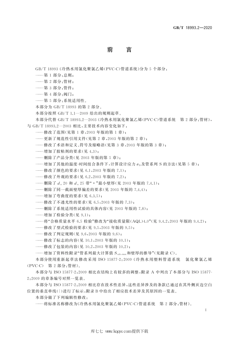 GB∕T 18993.2-2020 冷热水用氯化聚氯乙烯（PVC-C）管道系统 第2部分：管材.pdf_第3页